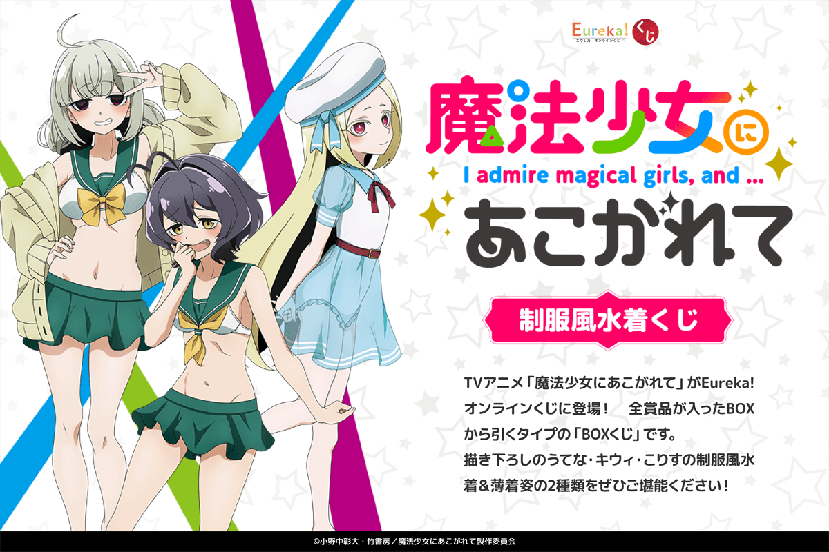 TVアニメ「魔法少女にあこがれて」制服風水着くじ