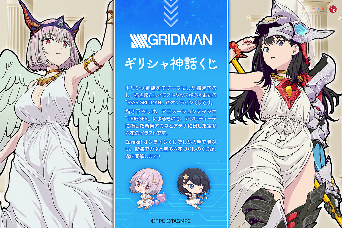 SSSS.GRIDMAN ギリシャ神話くじ　宝多六花　セット