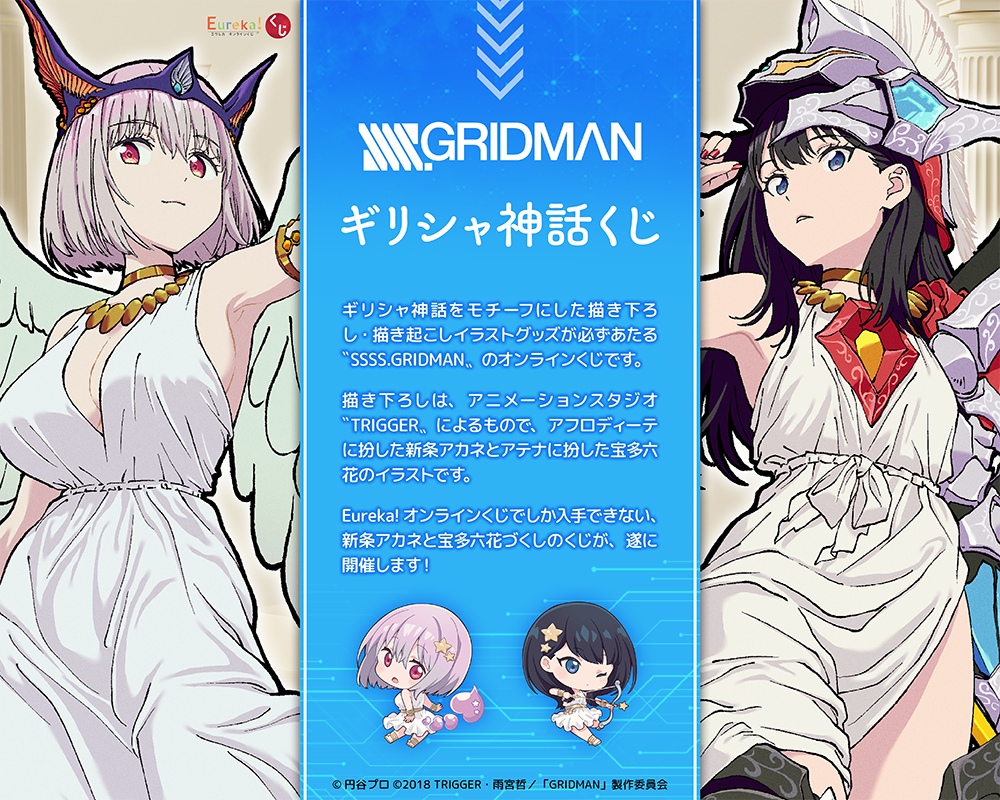 SSSS.GRIDMAN ギリシャ神話くじ　宝多六花　セット