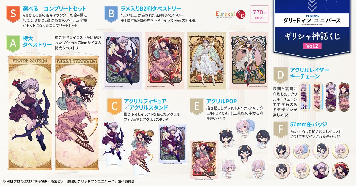 エウレカくじ グリッドマン 宝多六花 S賞 A賞 タペストリー 3本セット Eureka!オンラインくじ | Eureka!オンラインくじ