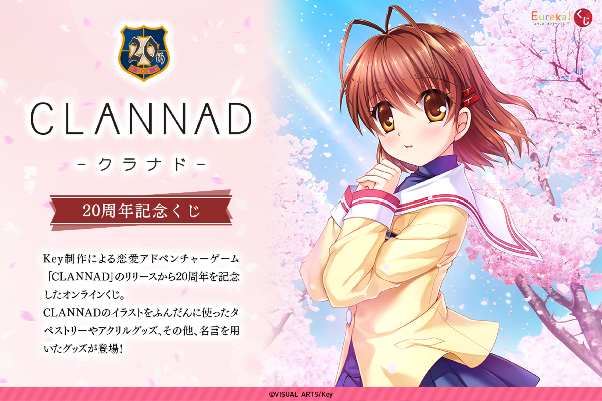 CLANNAD 20周年記念くじ