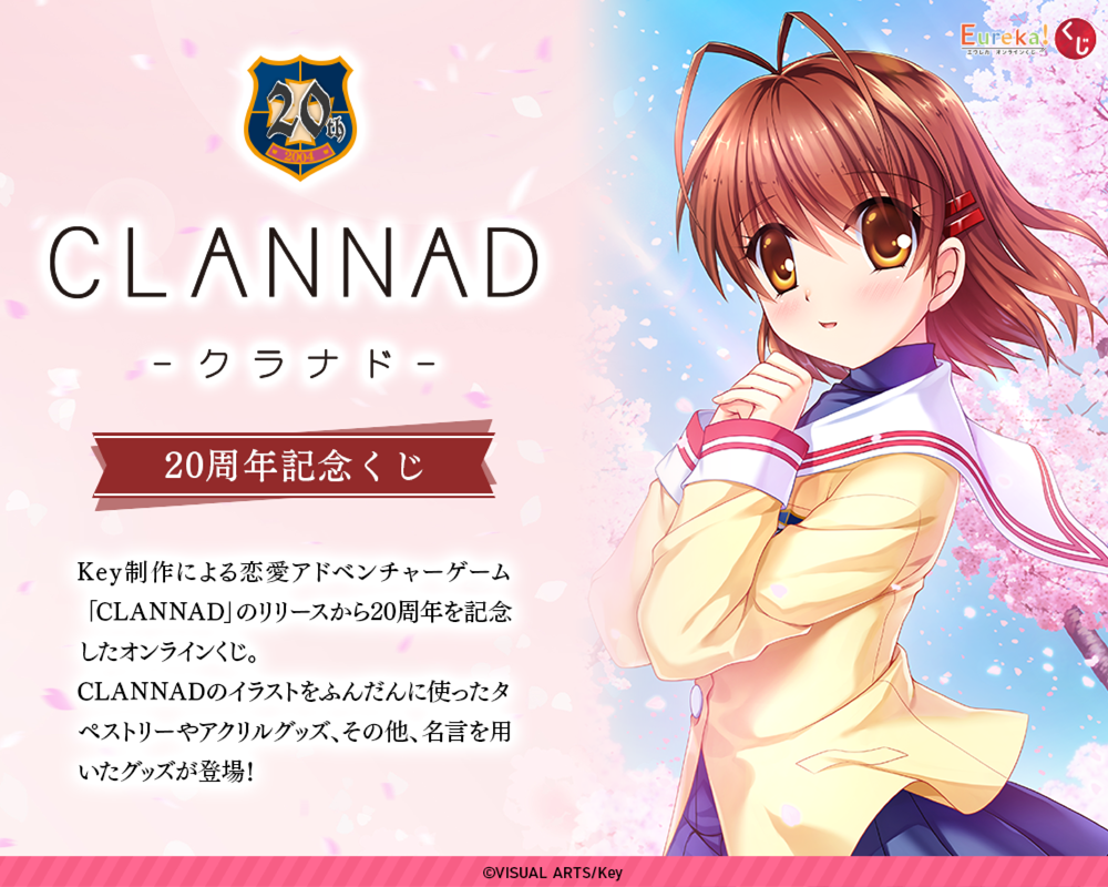 CLANNAD 20周年記念くじ