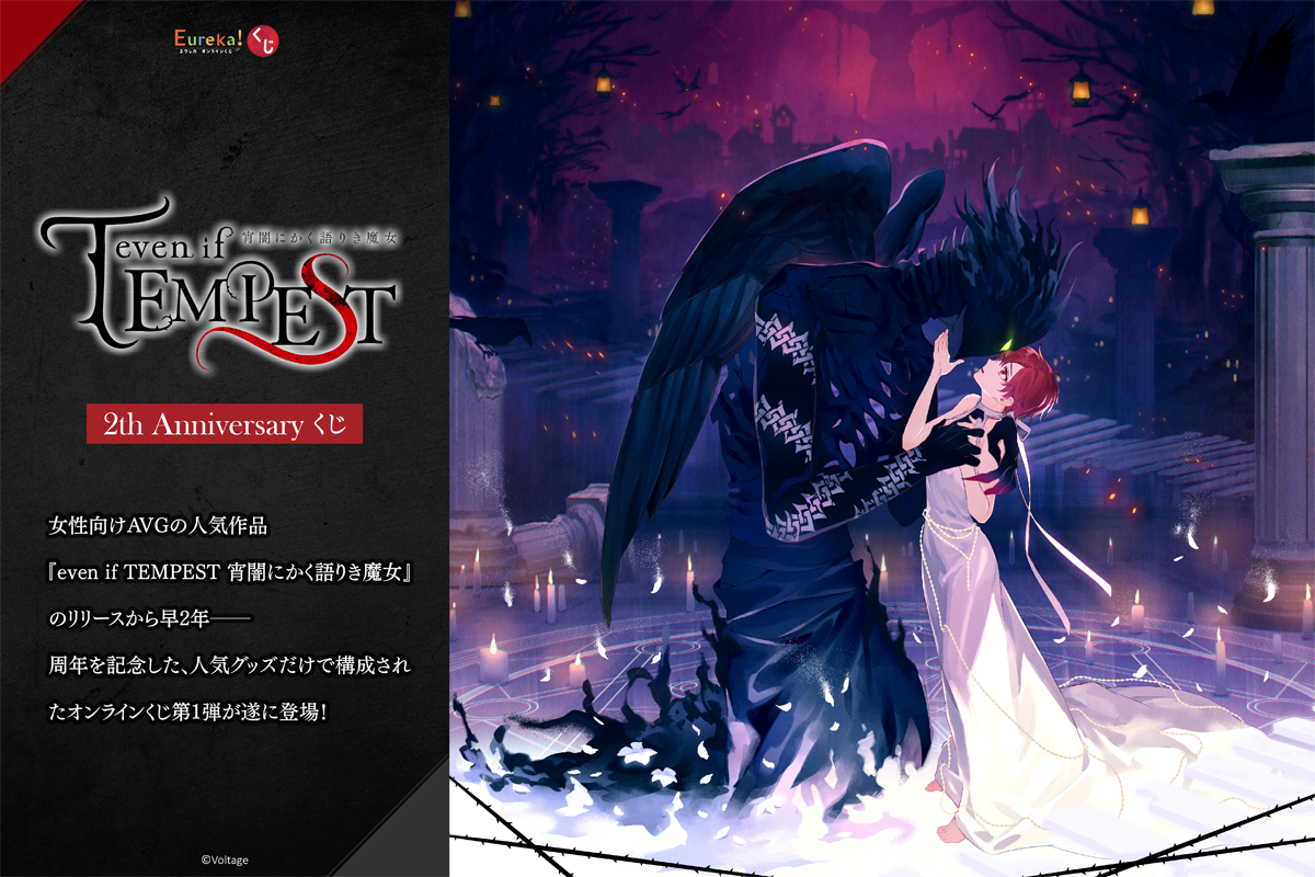 『even if TEMPEST 宵闇にかく語り魔女』2th Anniversary くじ