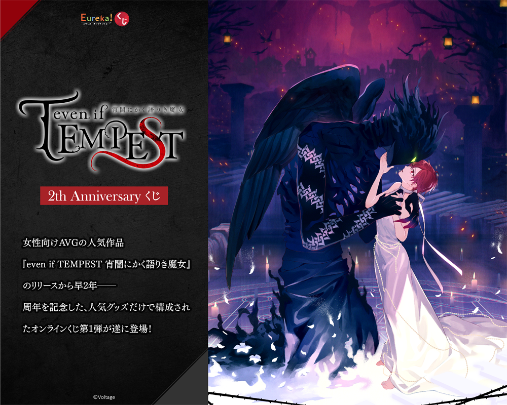 『even if TEMPEST 宵闇にかく語り魔女』2th Anniversary くじ