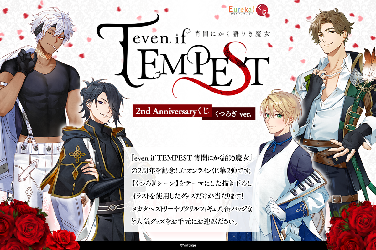 『even if TEMPEST 宵闇にかく語り魔女』2nd Anniversary くじ（くつろぎ ver.）