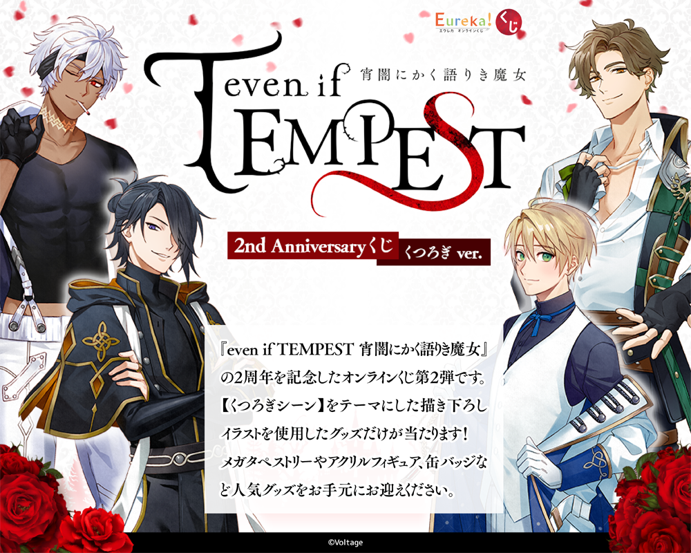 『even if TEMPEST 宵闇にかく語り魔女』2nd Anniversary くじ（くつろぎ ver.）