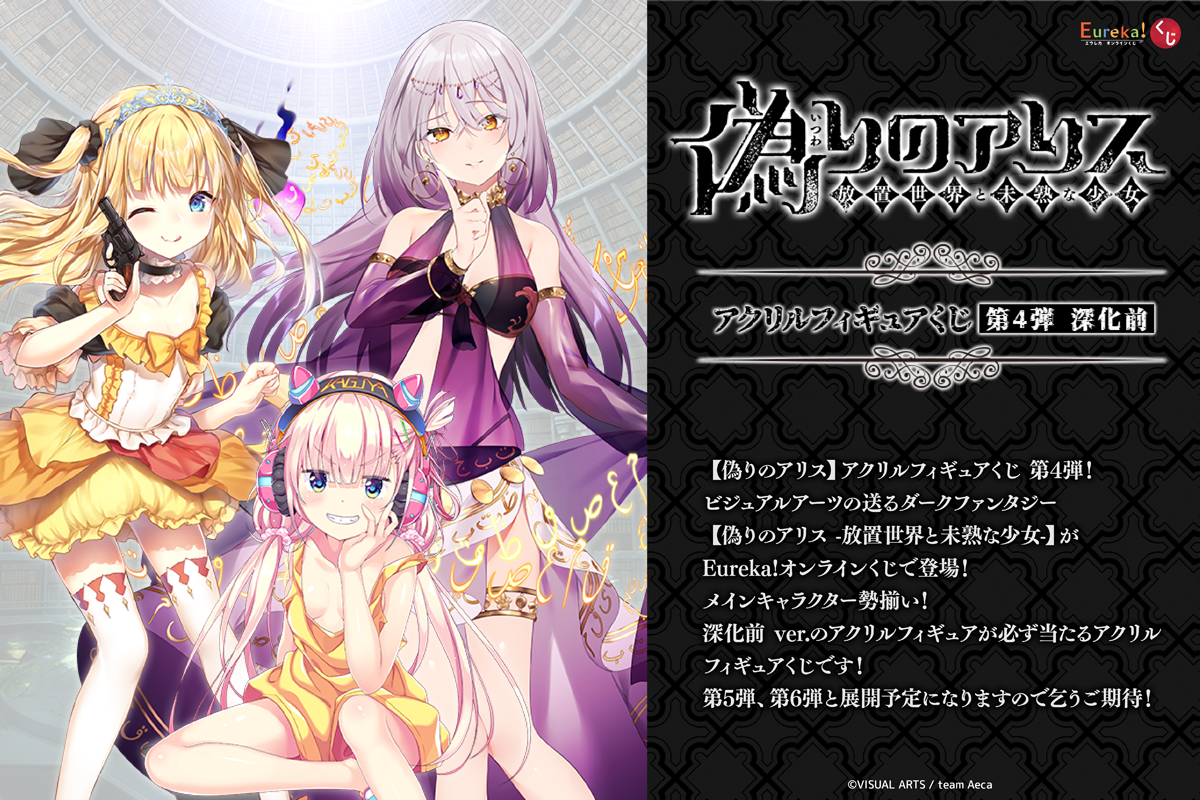 偽りのアリス アクリルフィギュアくじ 第4弾  深化前