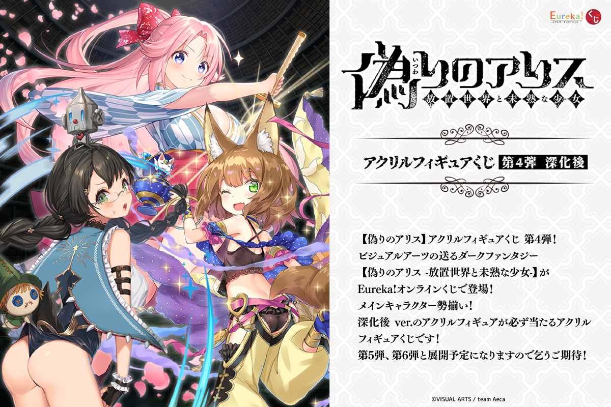 偽りのアリス アクリルフィギュアくじ 第4弾  深化後
