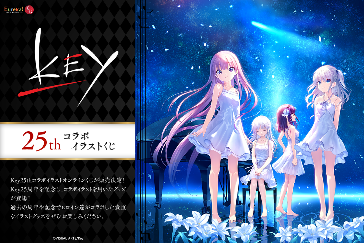 Key25thコラボイラストくじ