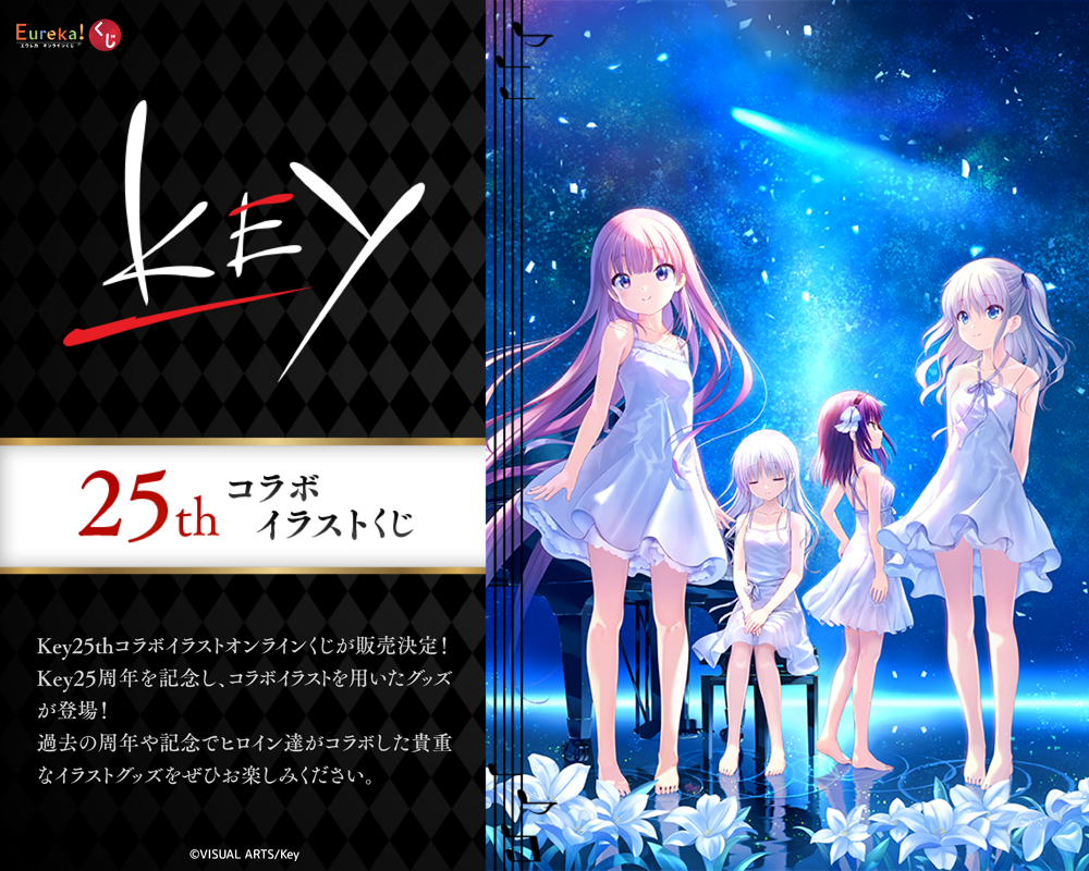 Key25thコラボイラストくじ