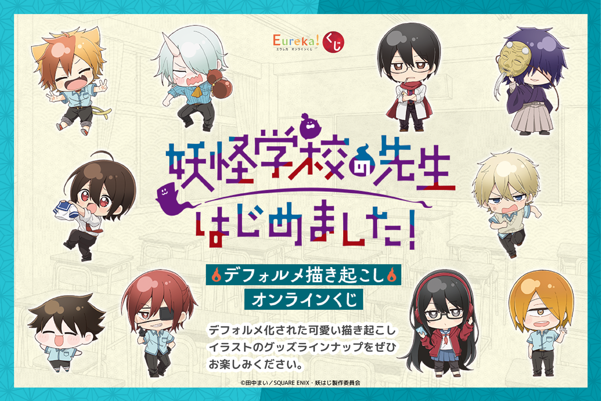 TVアニメ「妖怪学校の先生はじめました！」デフォルメ描き起こしオンラインくじ