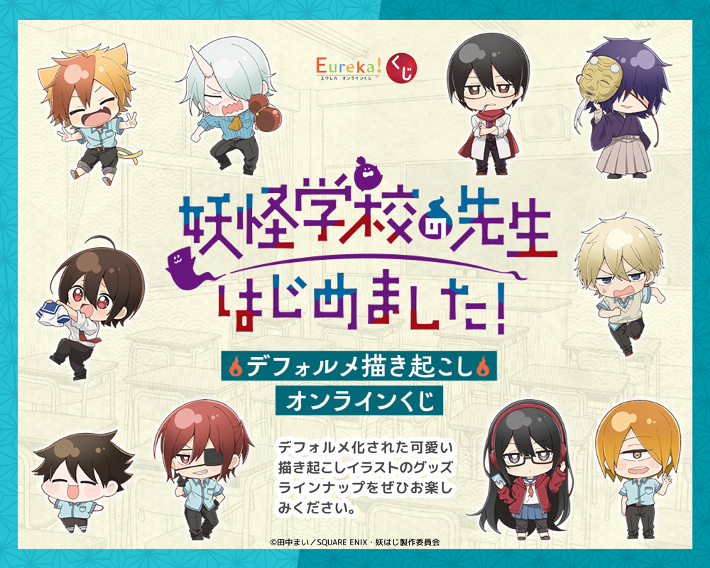 TVアニメ「妖怪学校の先生はじめました！」デフォルメ描き起こしオンラインくじ