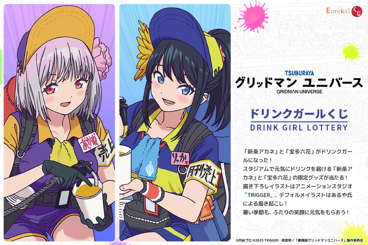 グリッドマンユニバース ドリンクガールくじ