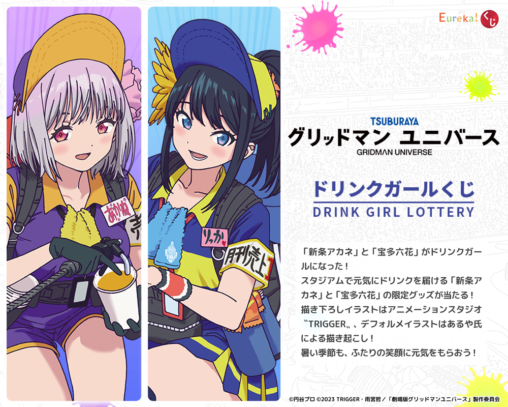 グリッドマンユニバース ドリンクガールくじ