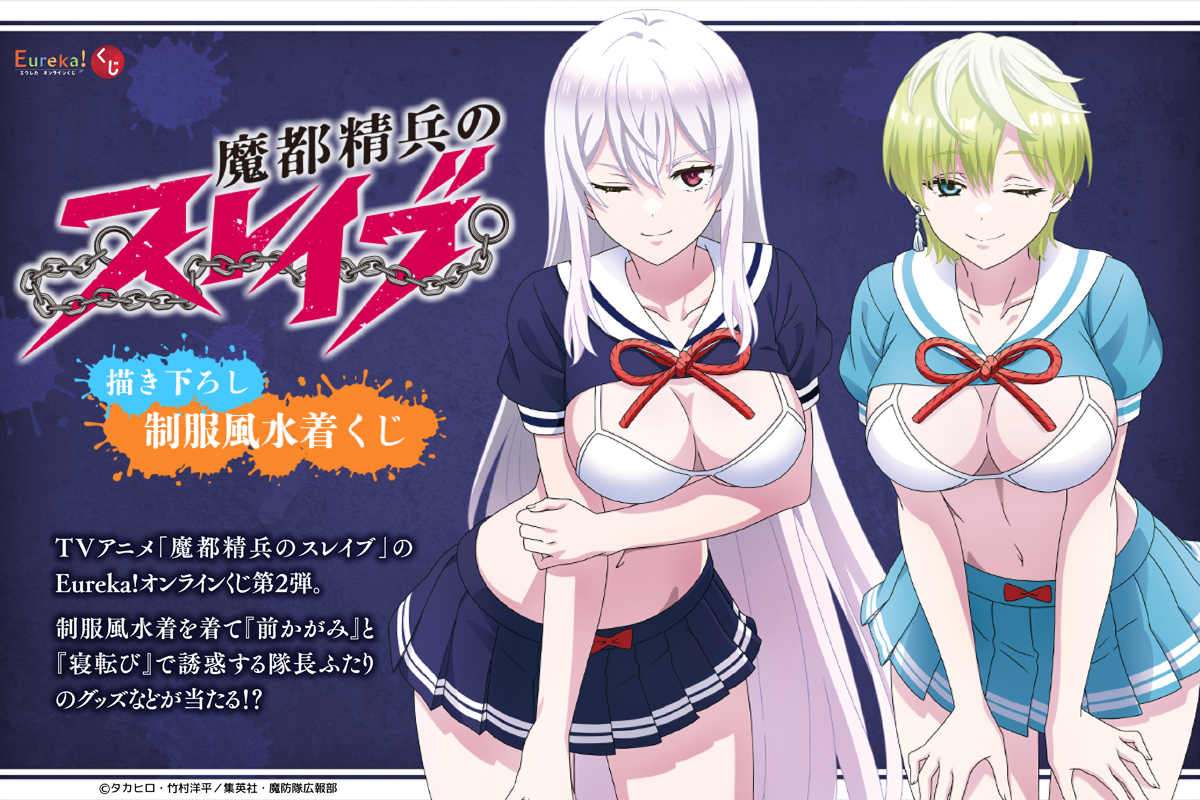 魔都精兵のスレイブ 描き下ろし制服風水着くじ
