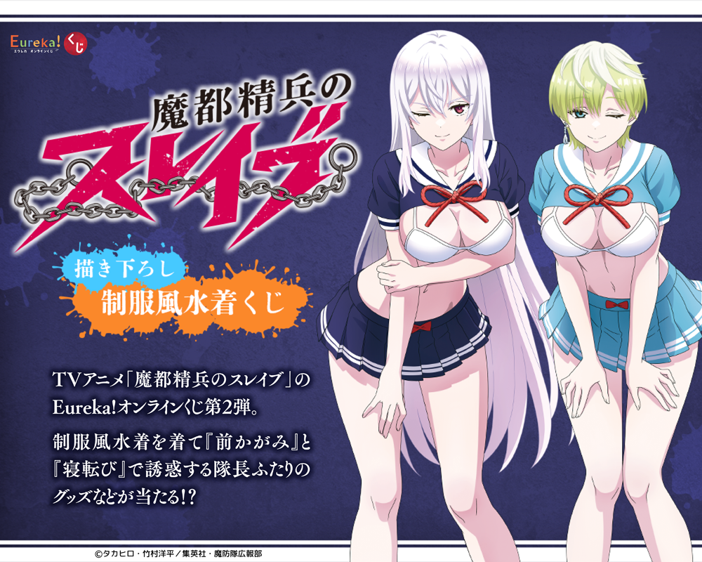 魔都精兵のスレイブ 描き下ろし制服風水着くじ