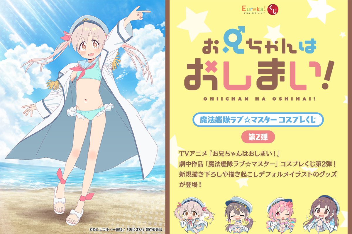 お兄ちゃんはおしまい！『魔法艦隊ラブ☆マスター』コスプレくじ 第2弾