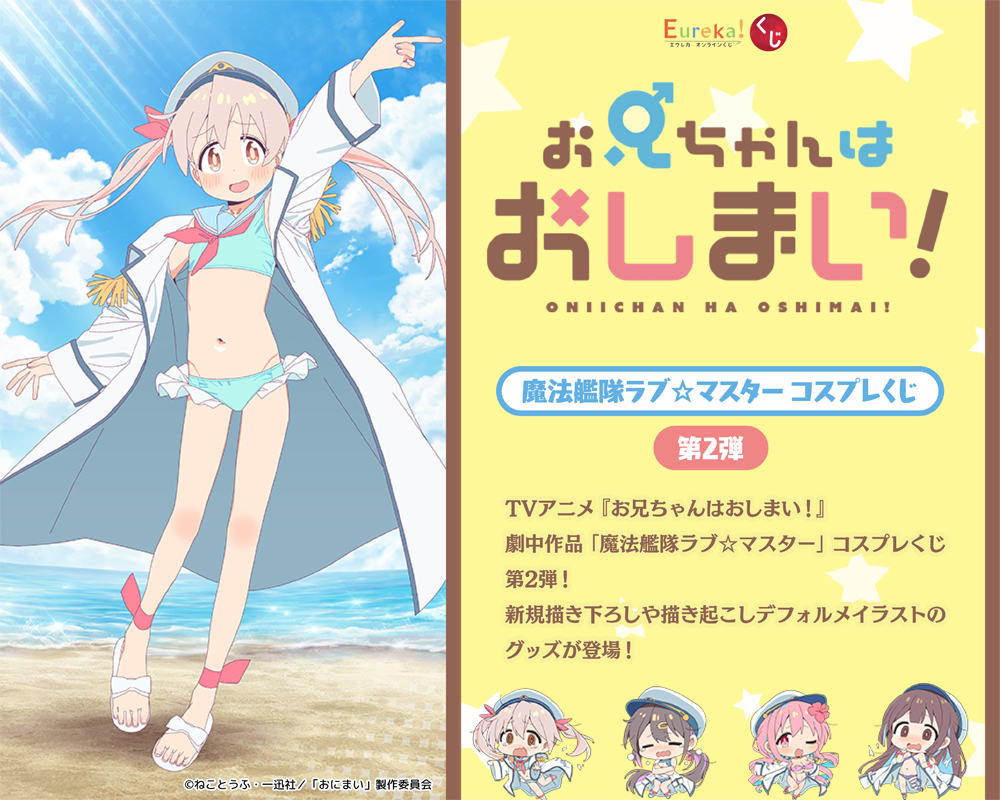 お兄ちゃんはおしまい！『魔法艦隊ラブ☆マスター』コスプレくじ 第2弾