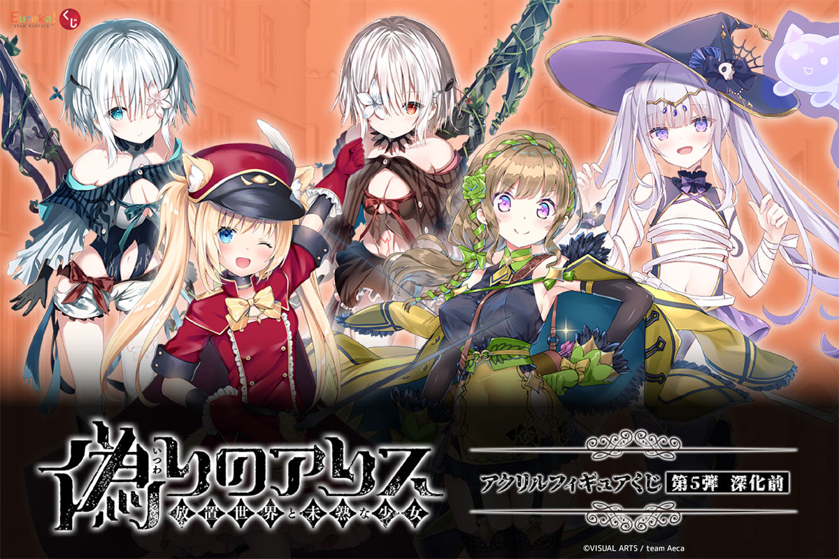 偽りのアリス アクリルフィギュアくじ 第5弾  深化前