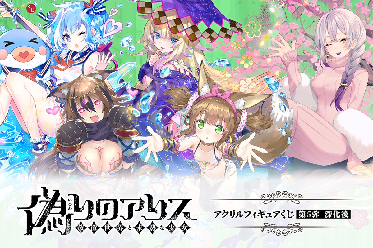 偽りのアリス アクリルフィギュアくじ 第5弾  深化後