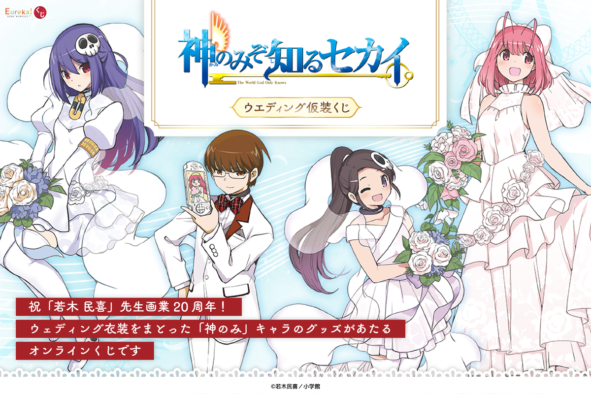 「神のみぞ知るセカイ」ウエディング仮装くじ