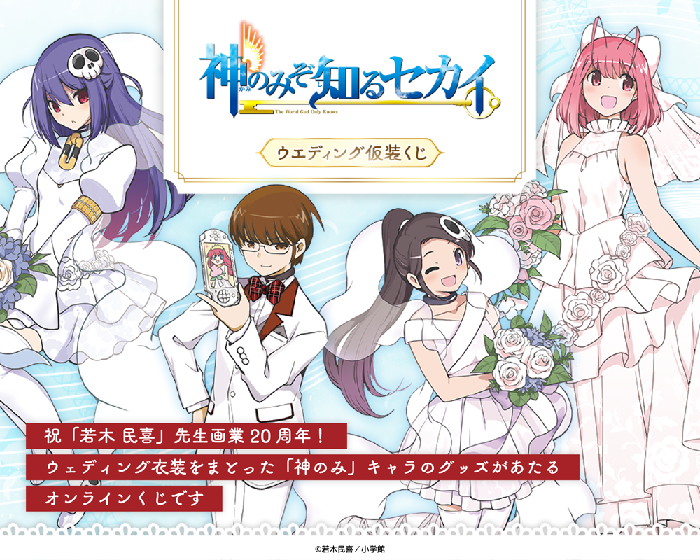 「神のみぞ知るセカイ」ウエディング仮装くじ