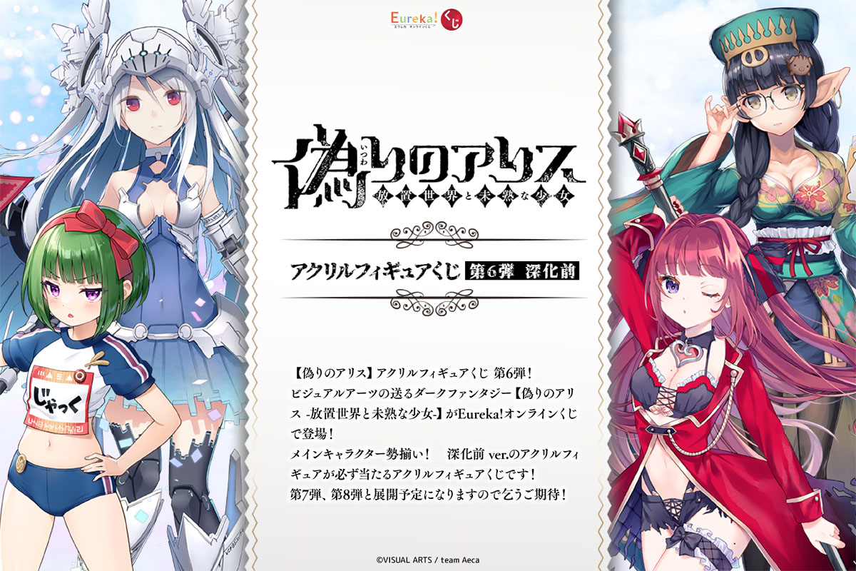 偽りのアリス アクリルフィギュアくじ 第6弾  深化前