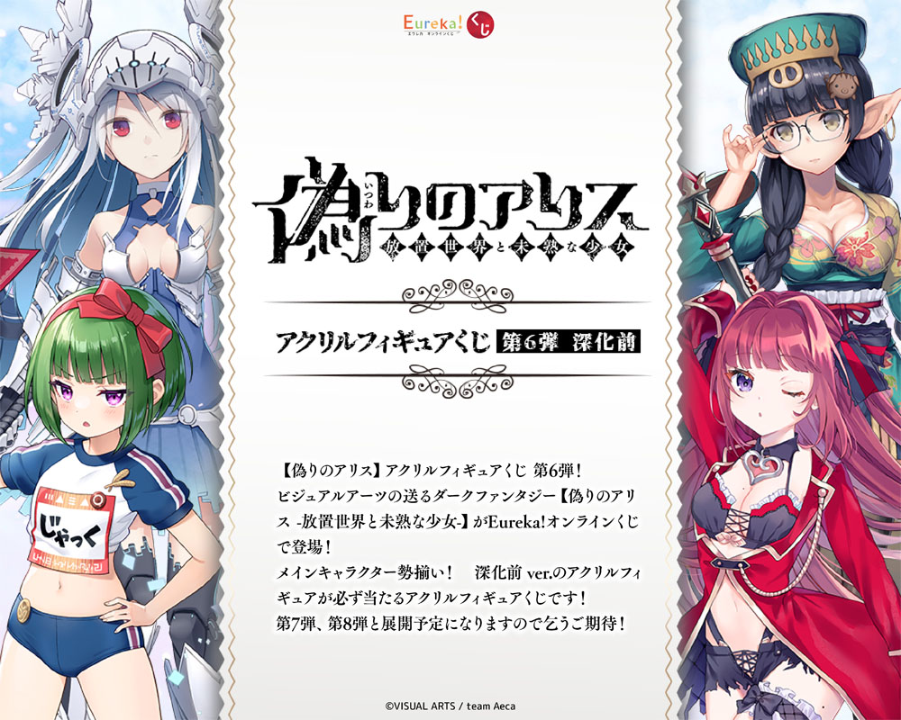 偽りのアリス アクリルフィギュアくじ 第6弾  深化前