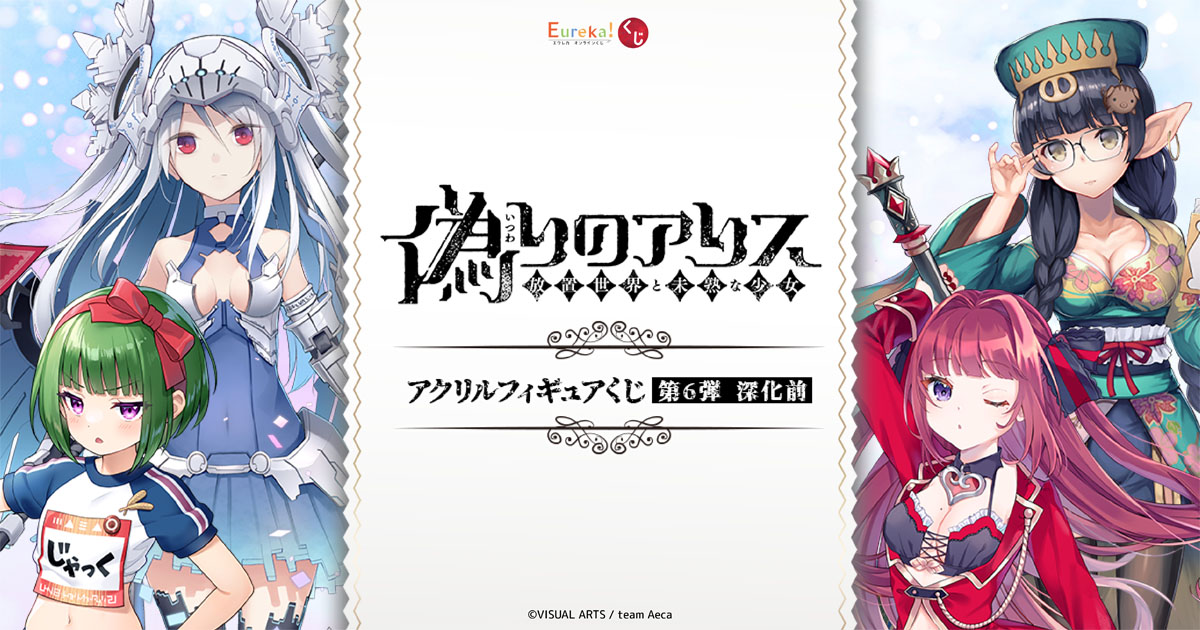 アリスさま専用 Eureka!オンラインくじ | Eureka!オンラインくじ