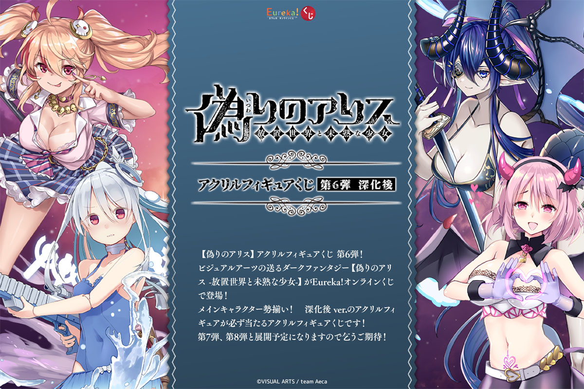 偽りのアリス アクリルフィギュアくじ 第6弾  深化後