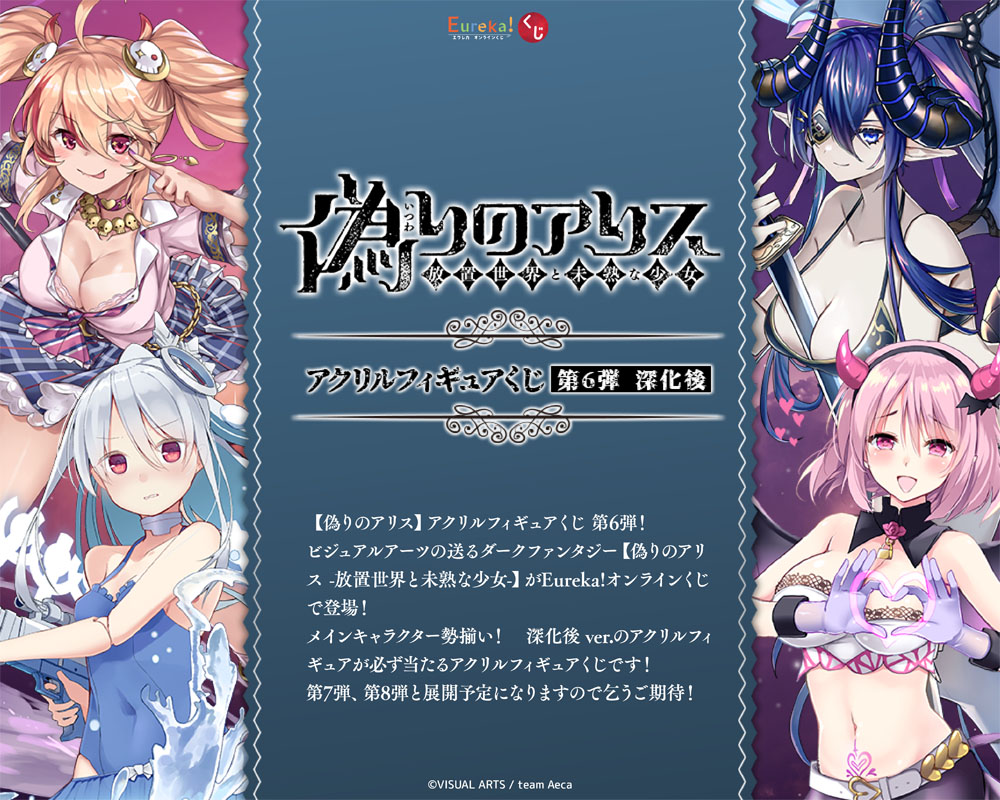 偽りのアリス アクリルフィギュアくじ 第6弾  深化後