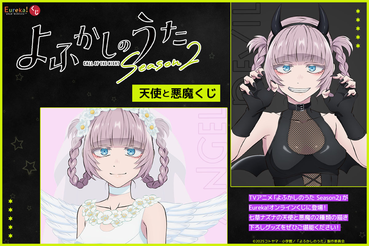 TVアニメ「よふかしのうた Season2」天使と悪魔くじ