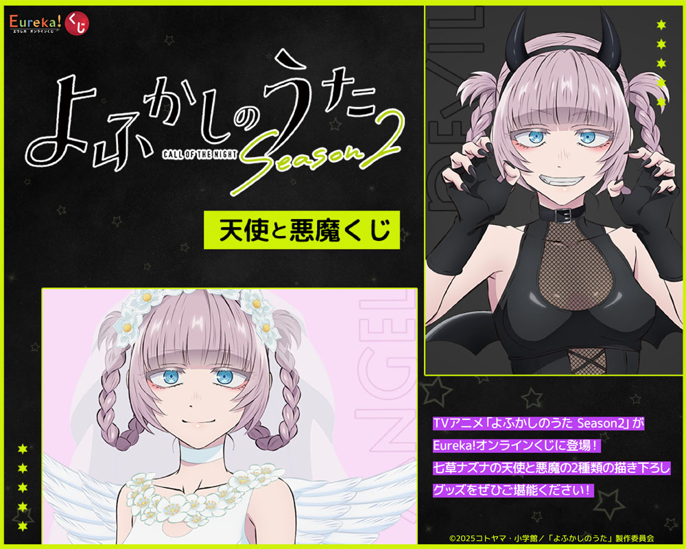 TVアニメ「よふかしのうた Season2」天使と悪魔くじ