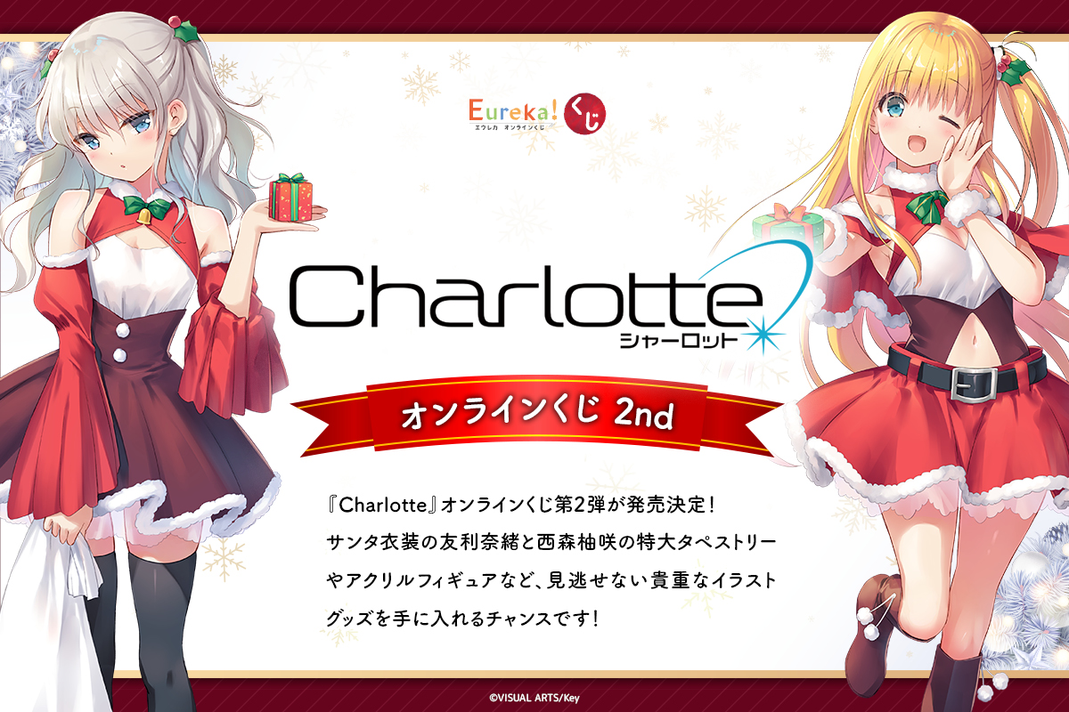 『Charlotte』オンラインくじ 2nd