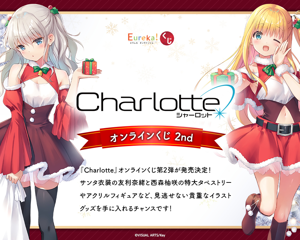 『Charlotte』オンラインくじ 2nd
