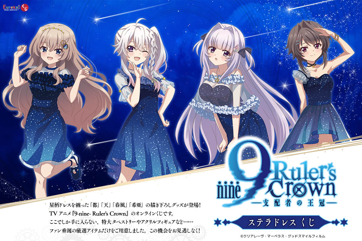 TVアニメ『9-nine- Ruler’s Crown』ステラドレス くじ