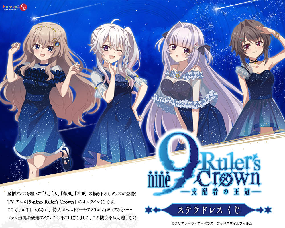 TVアニメ『9-nine- Ruler's Crown』ステラドレス くじ
