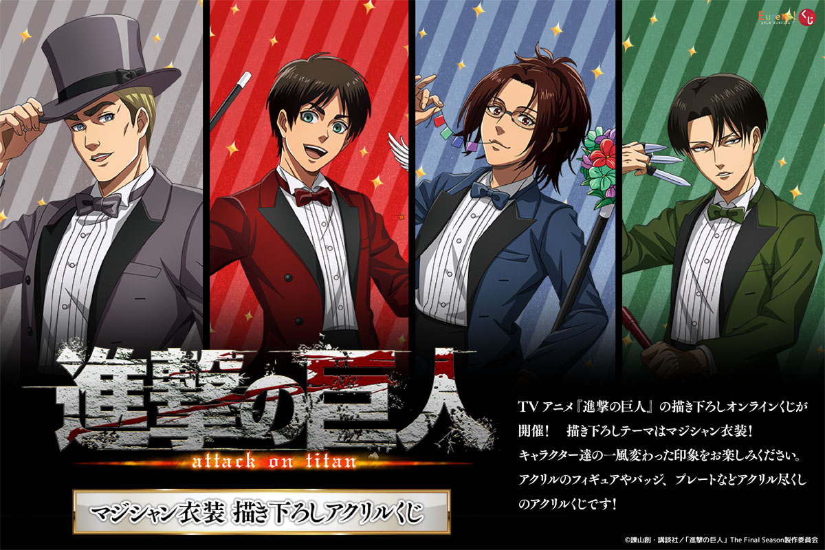 TVアニメ『進撃の巨人』マジシャン衣装 描き下ろしアクリルくじ