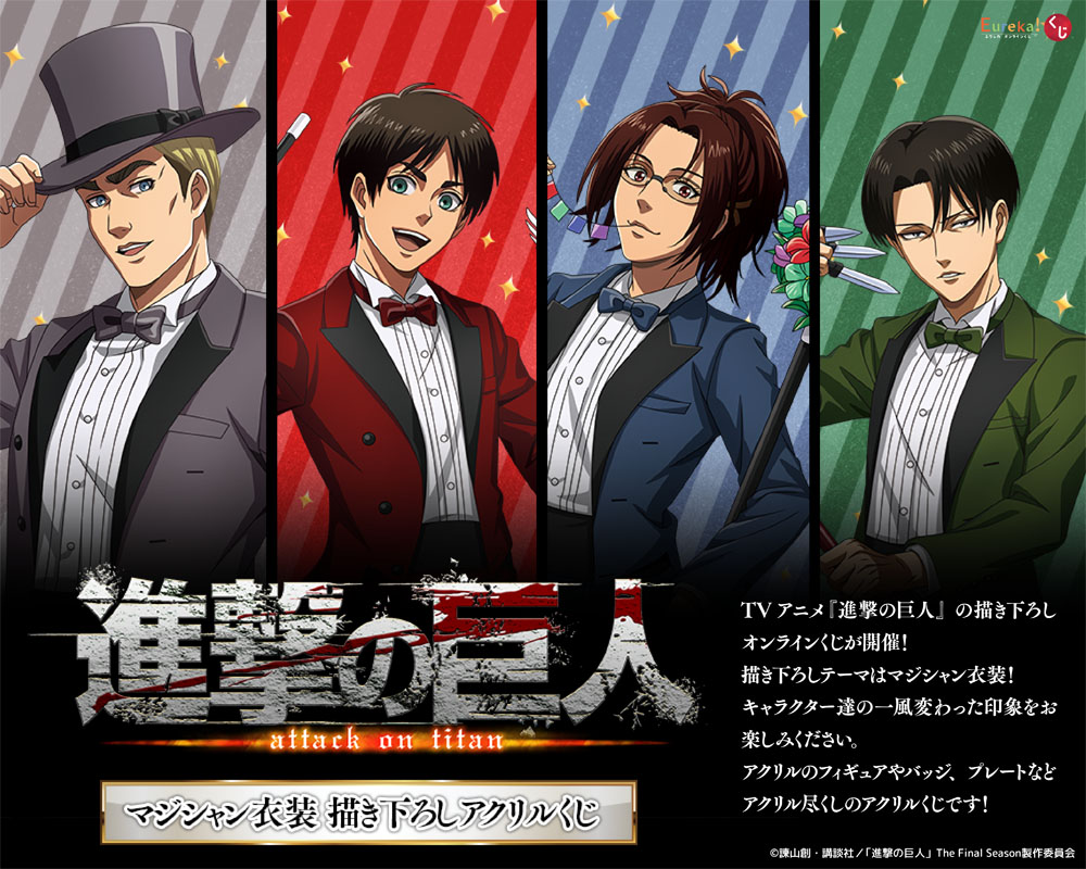 TVアニメ『進撃の巨人』マジシャン衣装 描き下ろしアクリルくじ