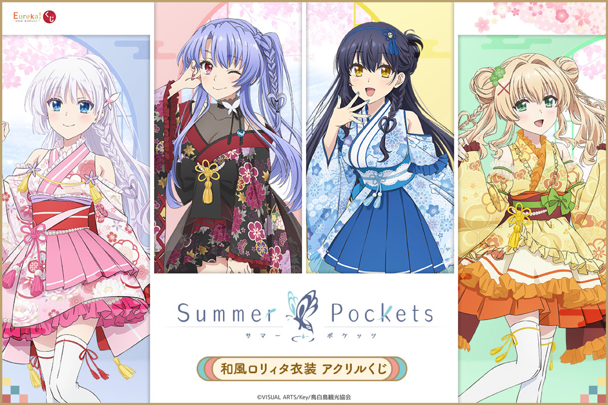 TVアニメ『Summer Pockets』和風ロリィタ衣装 アクリルくじ