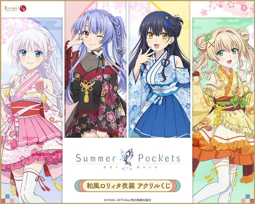 TVアニメ『Summer Pockets』和風ロリィタ衣装 アクリルくじ