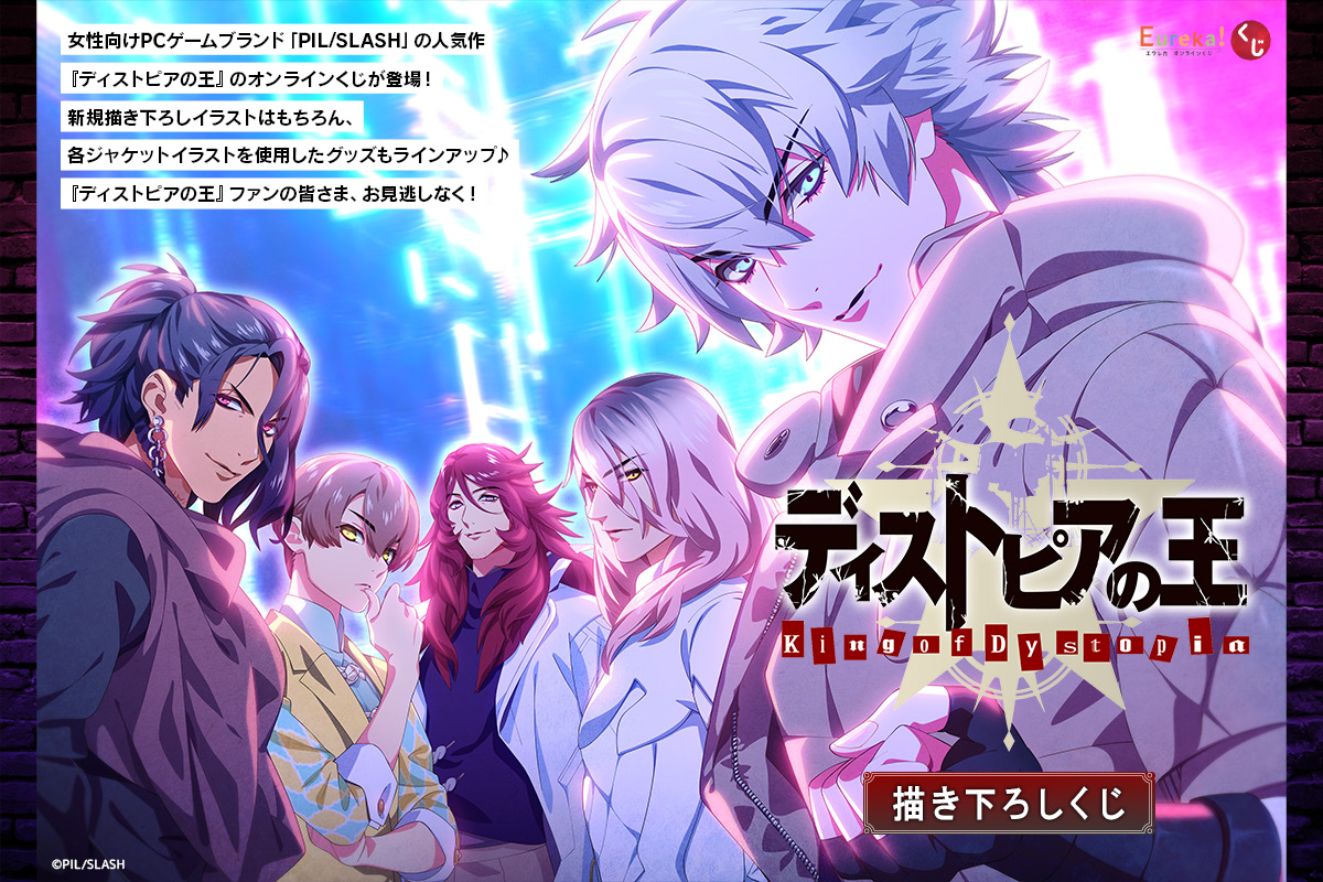 『ディストピアの王』描き下ろしくじ