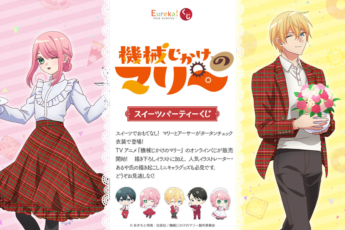 TVアニメ『機械じかけのマリー』スイーツパーティーくじ
