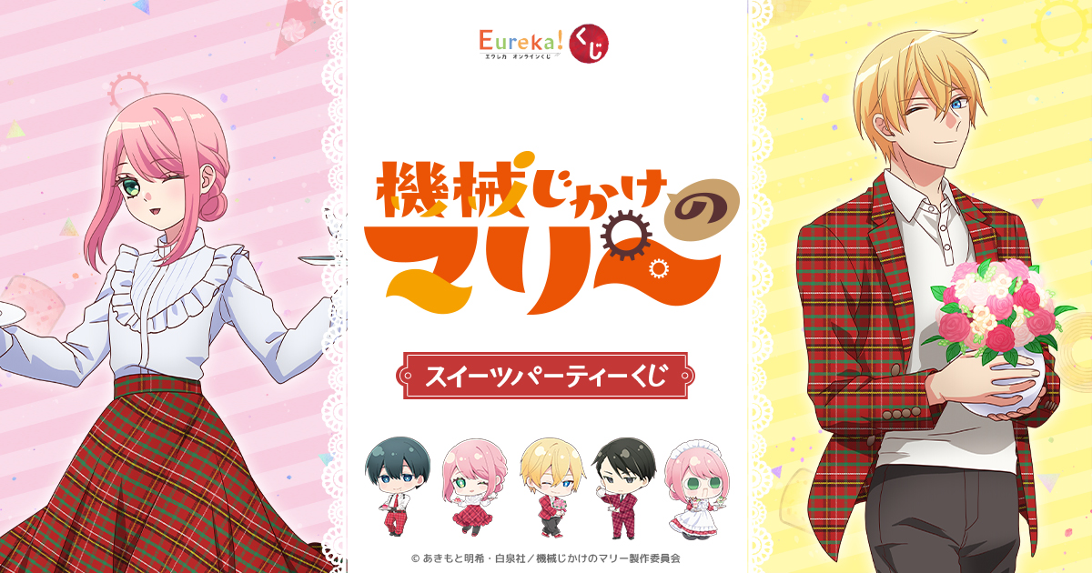 Eureka!オンラインくじ | Eureka!オンラインくじ