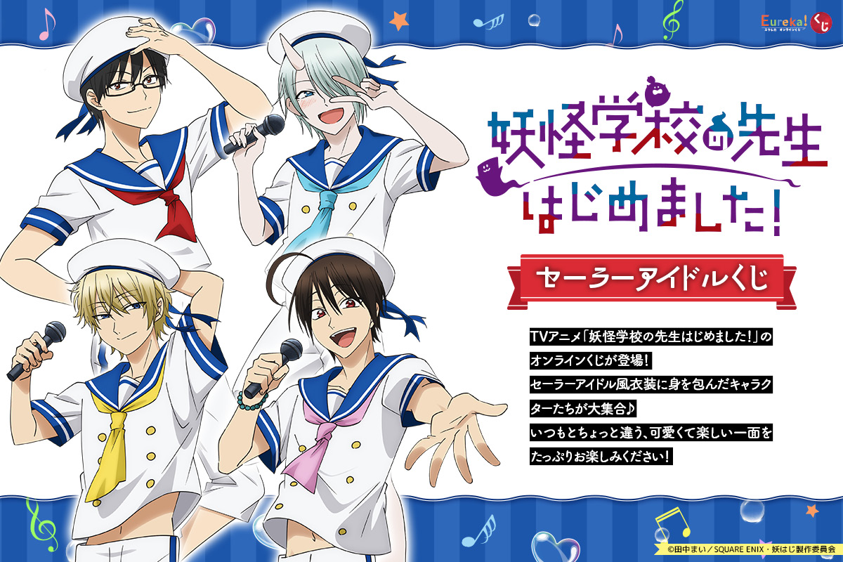 TVアニメ「妖怪学校の先生はじめました！」セーラーアイドルくじ