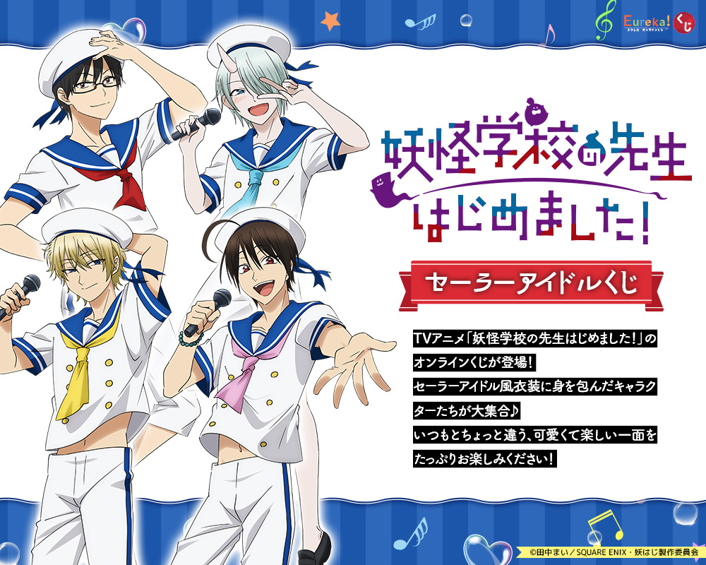 TVアニメ「妖怪学校の先生はじめました！」セーラーアイドルくじ