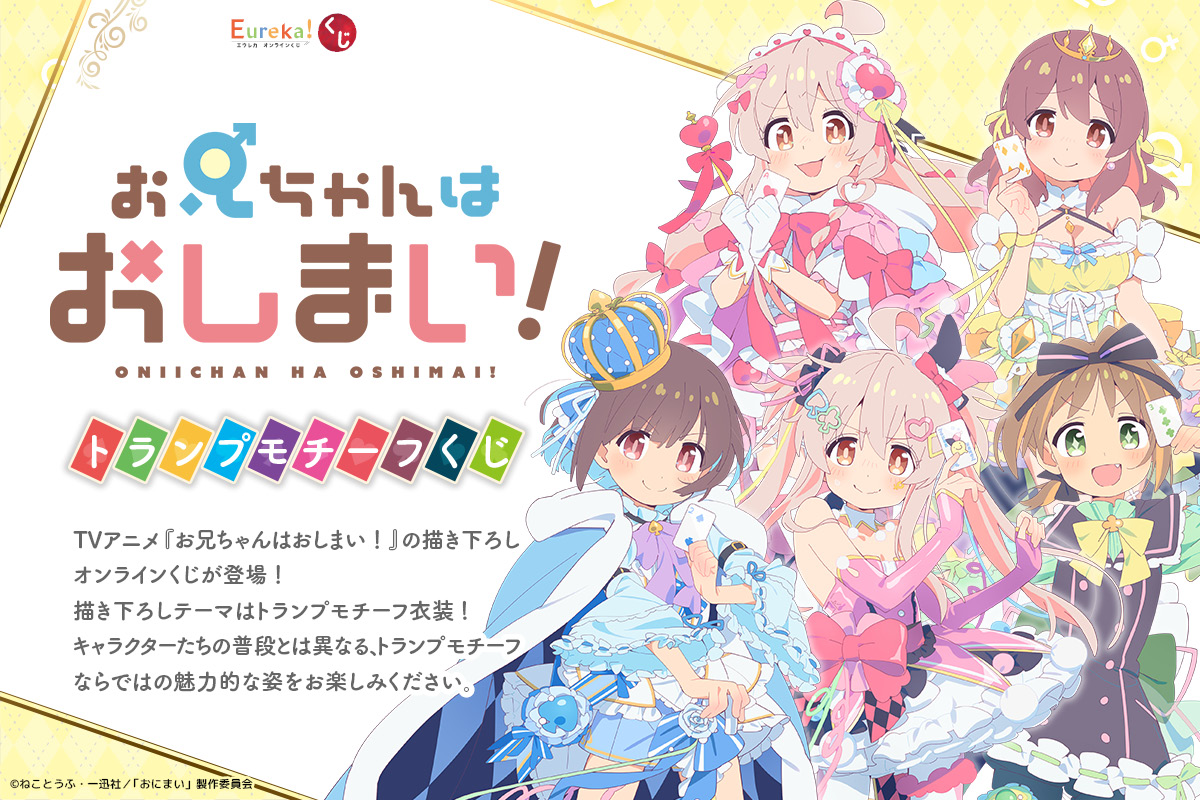 TVアニメ『お兄ちゃんはおしまい！』トランプモチーフくじ