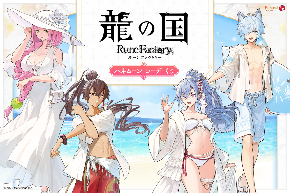 『龍の国 ルーンファクトリー』ハネムーン コーデ くじ