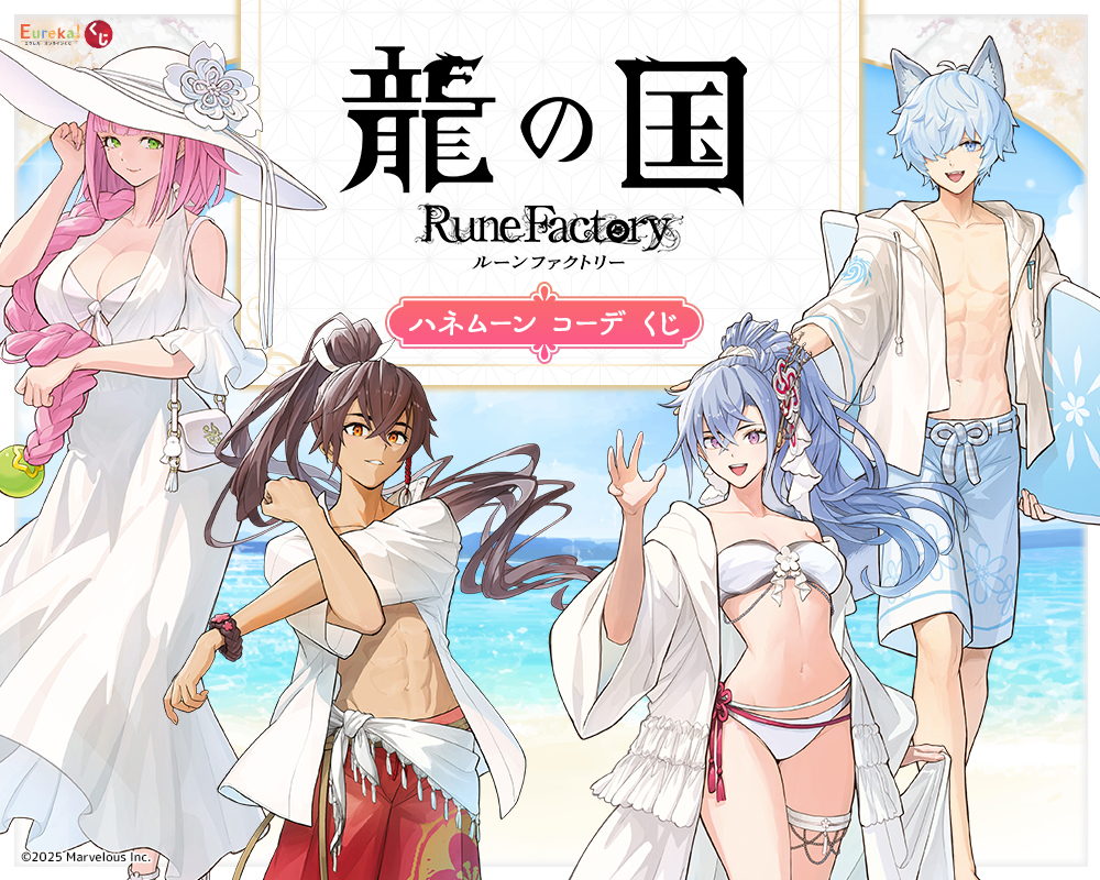 『龍の国 ルーンファクトリー』ハネムーン コーデ くじ