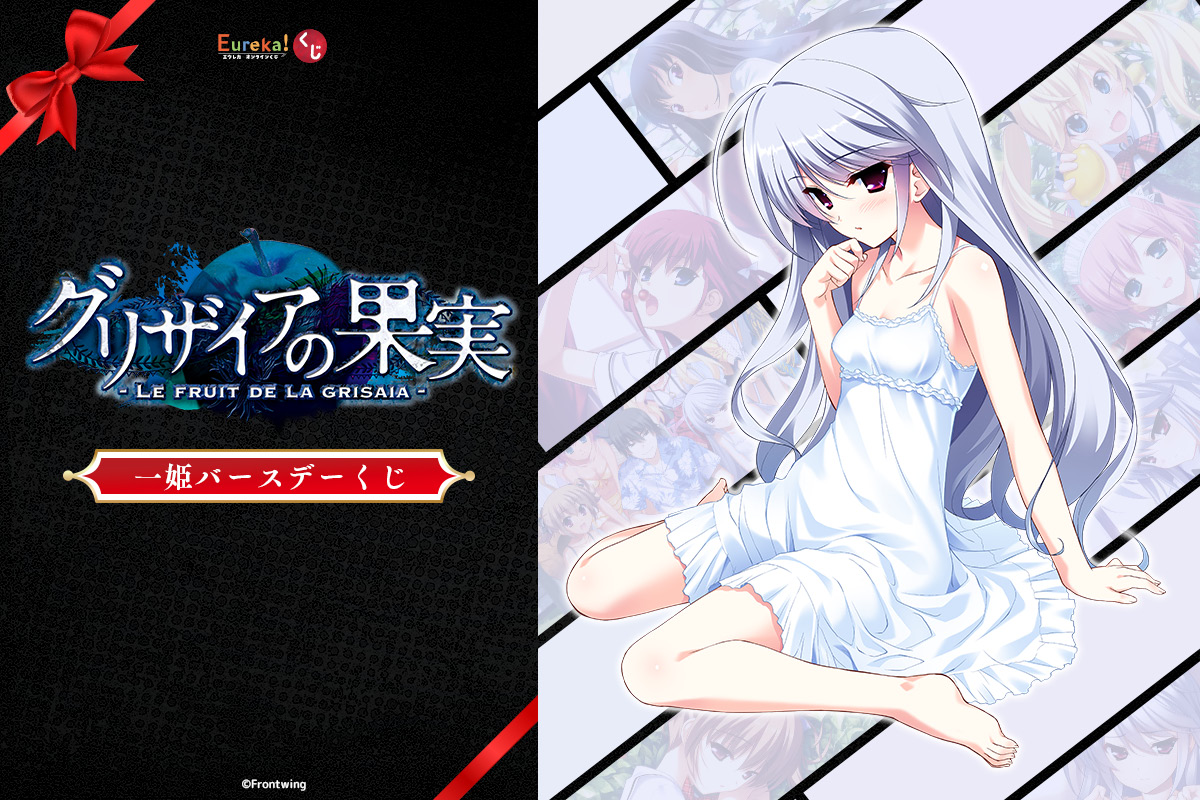 グリザイアの果実 一姫バースデーくじ